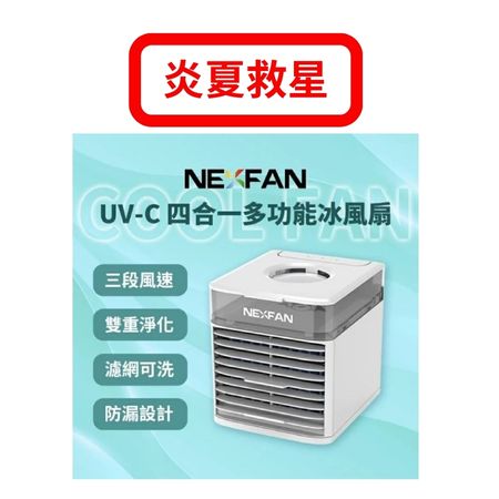 NexFan UVC殺菌 多功能水冷桌扇