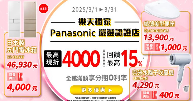 Panasonic嚴選認證店 最高現折4000