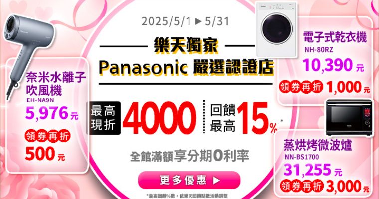 Panasonic嚴選認證店 最高現折4000