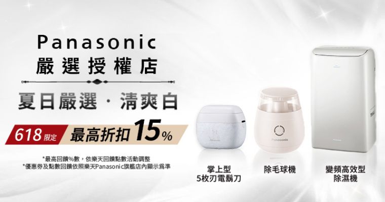 Panasonic嚴選認證店 最高現折4000