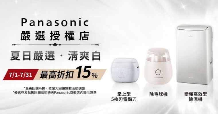 Panasonic嚴選認證店 最高現折4000