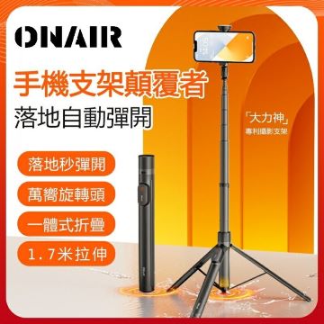 ONAIR 魅影 腳架自開 藍芽自拍棒