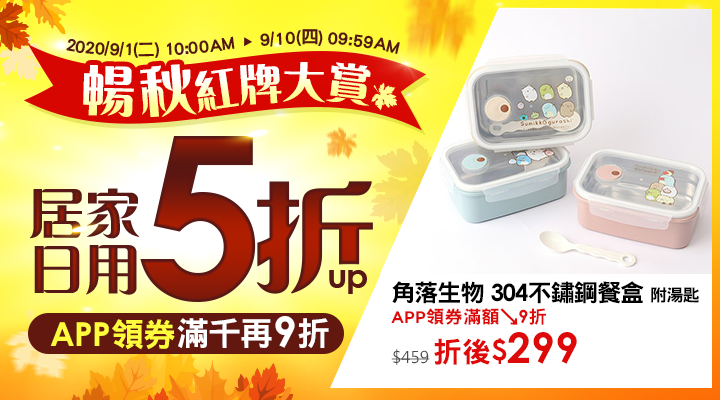 購物網推薦-樂天99購物節 暢秋紅牌大賞：居家日用5折up！APP領券滿千再9折