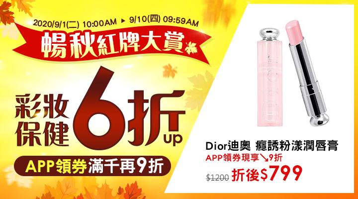 購物網推薦-樂天99購物節 暢秋紅牌大賞：彩妝保健6折up！APP領券滿千再9折