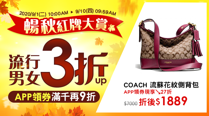 購物網推薦-樂天99購物節 暢秋紅牌大賞：流行男女3折up！APP領券滿千再9折