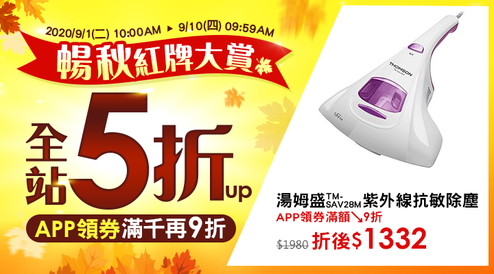 購物網推薦-樂天99購物節 暢秋紅牌大賞：全站5折起！APP領券滿千再9折