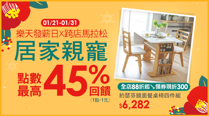 購物網推薦-樂天發薪日：居家用品、婦幼寵物用品 點數最高45%回饋！