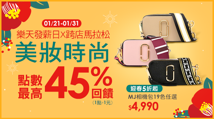 購物網推薦-樂天發薪日：精品包包、美妝保養、女裝 點數最高45%回饋！