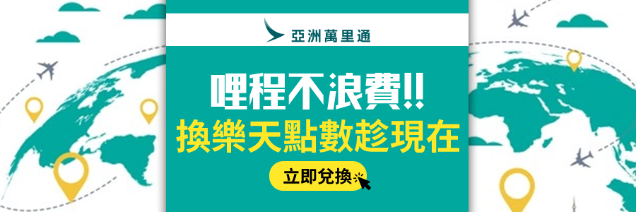 航空哩程換樂天點數