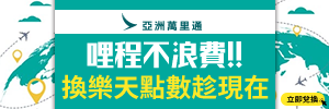 亞洲萬里通換樂天點數