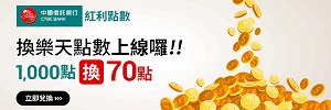 中信紅利點數換樂天點數