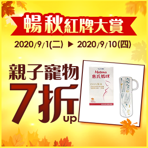 購物網推薦-暢秋紅牌大賞｜親子寵物7折起