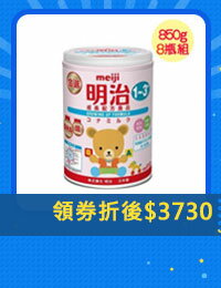 網購推薦-明治成長奶粉850gx8瓶