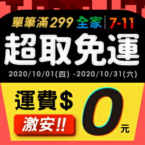 購物網推薦-單筆滿299超取免運