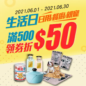 購物網推薦-生活日｜滿500領券折50