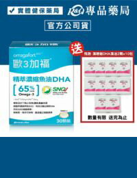 網購推薦-歐3加福 精粹濃縮魚油DHA膠囊