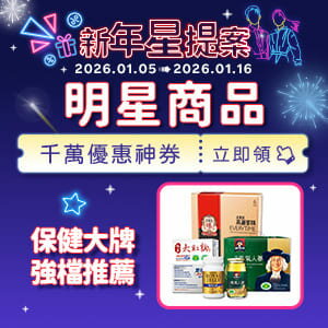 購物網推薦-保健大牌1月推薦 購物網推薦-保健大牌1月推薦