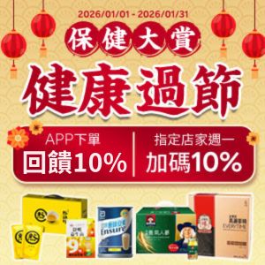 購物網推薦-保健大牌1月推薦
