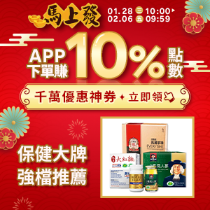 購物網推薦-保健大牌1月推薦