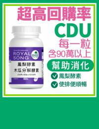 網購推薦-鳳梨酵素＋木瓜分解酵素(60粒/瓶)