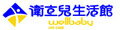 網購商店街-衛立兒