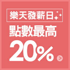 購物網推薦-樂天發薪日：節稅省荷包推薦美妝精品、女裝、3c家電 點數最高20%回饋
