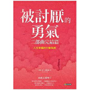 網路購物-被討厭的勇氣 二部曲完結篇