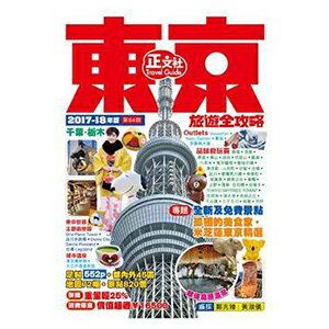 網路購物-東京旅遊全攻略第64刷