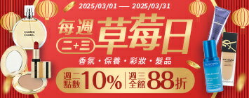專櫃特殺X草莓日