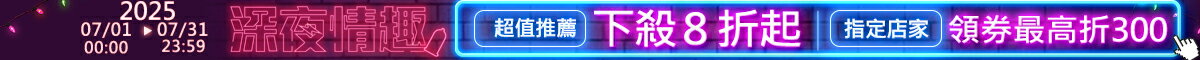 深夜情趣8折up
