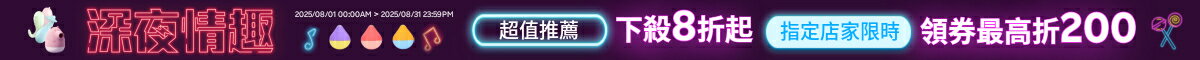 深夜情趣8折up