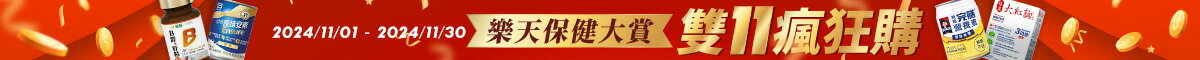 【0801-0831】樂天保健大賞