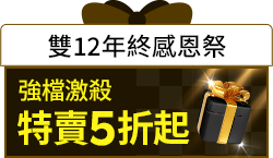 購物網推薦-雙12年終感恩祭｜1212強檔激殺5折起，優惠神券立即領，最低折扣在樂天！