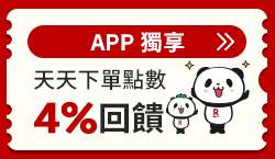 購物網推薦-APP下單4%點數回饋！