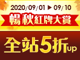樂天99購物節 暢秋紅牌大賞