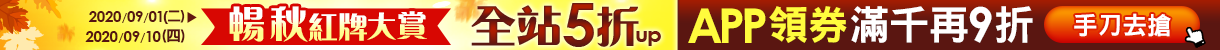 樂天99購物節 暢秋紅牌大賞