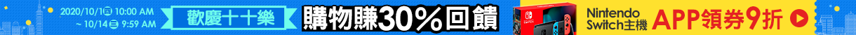 歡慶十十樂：限時特賣全站5折起！購物最高賺30%