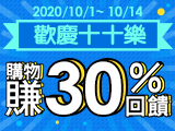 歡慶十十樂：限時特賣全站5折起！購物最高賺30%