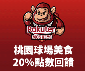 球場美食20%回饋