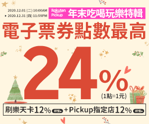 樂天Pickup 12月最高24%回饋