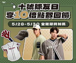 10號隊友日 | 點數10倍