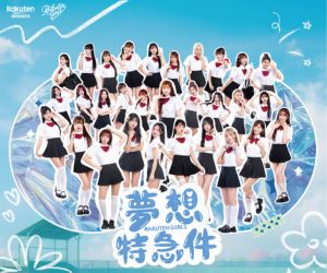 2025 Rakuten Girls 女孩單曲-夢想特急件