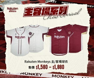 主客場球衣 | 限量開搶