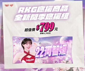 應援新品 | 限量開搶