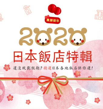 購物網推薦-過年放假就要去日本玩啊！精選飯店特別套餐
