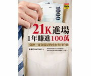 網購推薦-從小錢累積起，從一份薪變兩份薪，全台灣第一本小台指投資術！