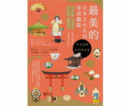 網購推薦-從和食、和服、節慶、建築、傳統藝能到生活用品，6大主題一次囊括，近千項名詞完全收錄，中英日對照+羅馬拼音+全彩圖解 讓你不只學日文，更認識「日本文化」！
