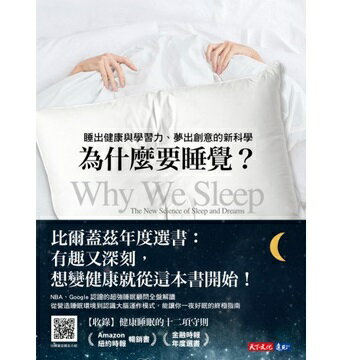 購物網推薦-這本書總結數十年來的睡眠研究成果以及最新科學突破，告訴我們睡眠複雜又迷人的真相。