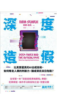 購物網推薦-從知名女星假A片、美國史上最大規模種族暴動、暗黑公關公司、川普放話延後2020總統大選，乃至重創全球的武漢肺炎。剖析美、中、俄、印度、巴西、伊朗等國之間的角力、布局，層層解開AI造假、資訊亂象和民主危機的關係，最重要的是──苦了誰？犧牲了誰？圖利了誰？