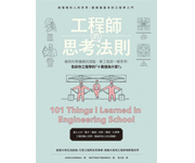 網購推薦-擁有科學邏輯的頭腦，像工程師一樣思考